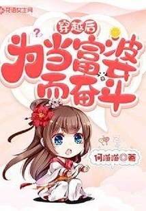 Struggle to Be a Rich Woman after Time Travel