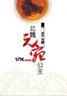 Princess Yuanwan of the Northern Wei Dynasty