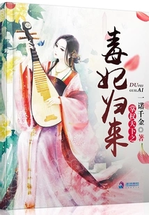 The Poisonous Concubine Who Rules the World Returns