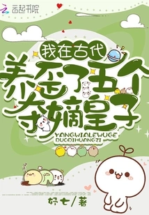 I Raised Five Legitimate Princes in Ancient Times