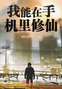 I Can Cultivate Immortality on My Mobile Phone