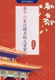 Volume 18·wang Jingwei's Dream of the Head of State