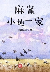 Sparrow Xiaodi's Family