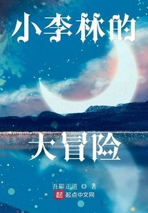 Xiao Lilin's Big Adventure