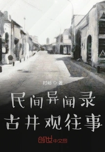 Folk Anecdotes and Ancient Well Viewing Past Events