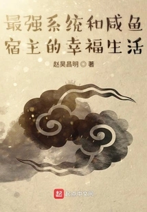 The Strongest System and the Happy Life of the Salted Fish Host