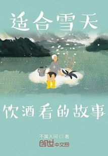 A Story Suitable for Drinking on a Snowy Day