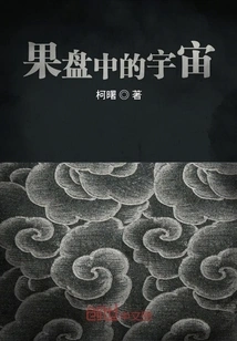 The Universe in the Fruit Bowl