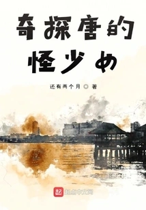 The Strange Girl in Tang Dynasty