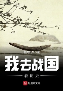 I Went to the Warring States Period to See History