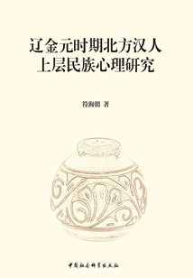 A Study on the National Psychology of the Upper-class Northern Han People During the Liao, Jin and Yuan Dynasties