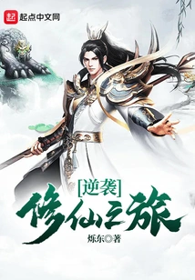 Counterattack on the Journey to Immortality