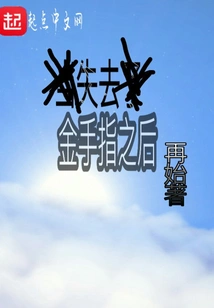 After Losing the Golden Finger