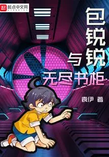 Bao Ruirui and the Endless Bookcase