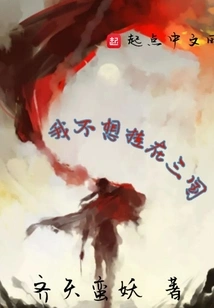 I Don't Want to Hang Out in the Three Kingdoms