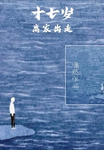 Ran Away from Home at the Age of Seventeen