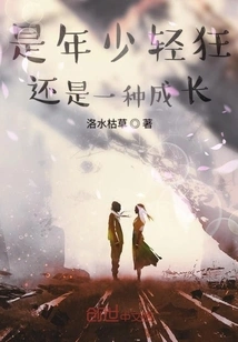 Is it Youthful Frivolity or a Kind of Growth?