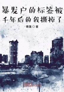 The Label of Nouveau Riche Was Torn Off by Me a Thousand Years Later