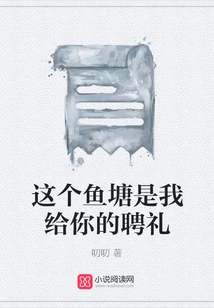 This Fish Pond is My Betrothal Gift to You