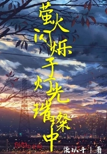 Fireflies Flicker in the Bright Lights