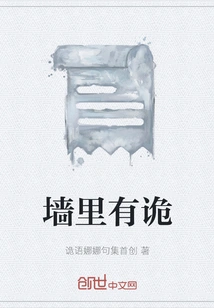 There's Something Treacherous in the Wall