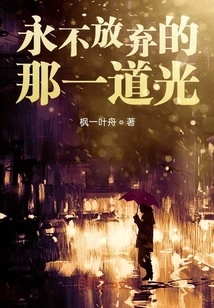 The Light That Never Gives Up