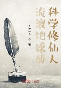 The Scientific Cultivator Wandering the Earth