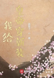 I Give the Emperor New Clothes