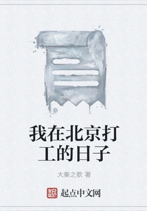 The Days When I Was Working in Beijing