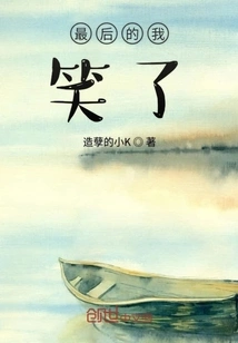 I Laughed at the End