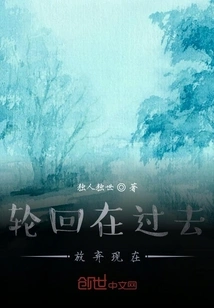 Reincarnation in the Past and Giving up the Present