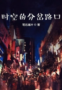 The Fork in Time and Space