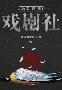 Survival from Desperate Drama Club