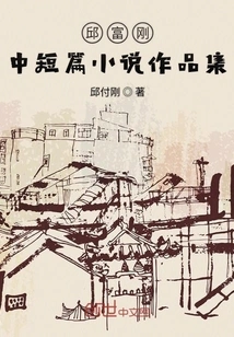 Collection of Short Stories and Novellas by Qiu Fugang