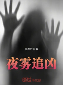 Chasing the Murderer in the Night Mist