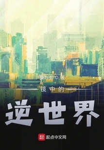 The Reverse World in the Mirror