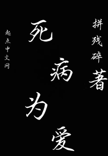 Death and Illness for Love