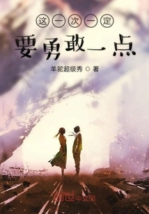 You Must Be Braver This Time