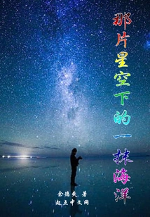 A Touch of Ocean under the Starry Sky