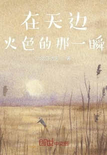 The Moment When the Sky is Burning