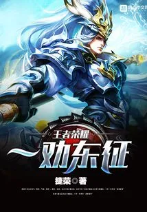 Glory of Kings-persuading the Eastern Expedition