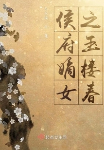 The Spring of the Jade House, the Daughter of the Hou Mansion