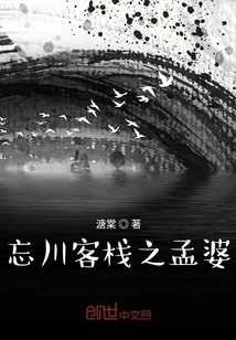 Meng Po in Wangchuan Inn