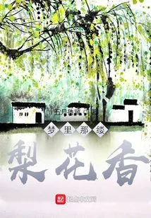 The Fragrance of Pear Blossoms in Dreams