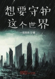 Want to Protect This World