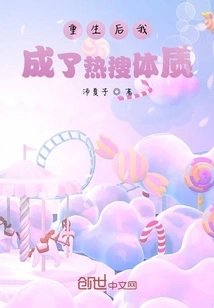 After My Rebirth, I Became a Hotly Searched Physique