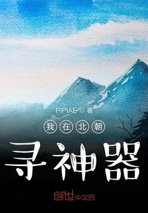 I'm Looking for Artifacts in the Northern Dynasties