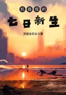 The Seven-day Rebirth of the Robot Monster