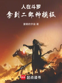 I'm in Douluo and Get the Erlangshen Template!