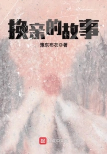 The Story of Marriage Exchange